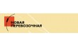 Новая перевозочная компания